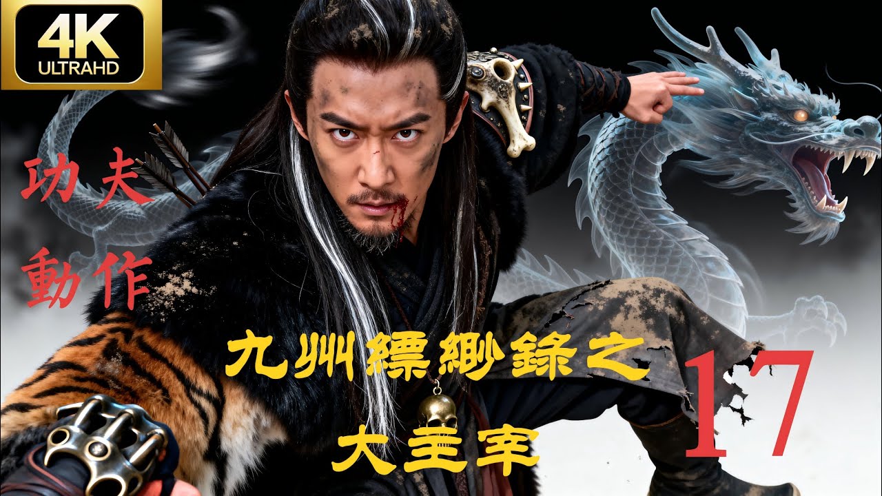 最新功夫電影，叛軍屠殺全族，落魄王子覺醒神力，十年後竟成天下主宰EP17