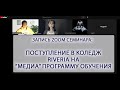 ПОСТУПЛЕНИЕ В КОЛЛЕДЖ RIVERIA НА МЕДИА ПРОГРАММУ. ZOOM ВСТРЕЧА СО СТУДЕНТКОЙ ФИНСКОГО КОЛЛЕДЖА.