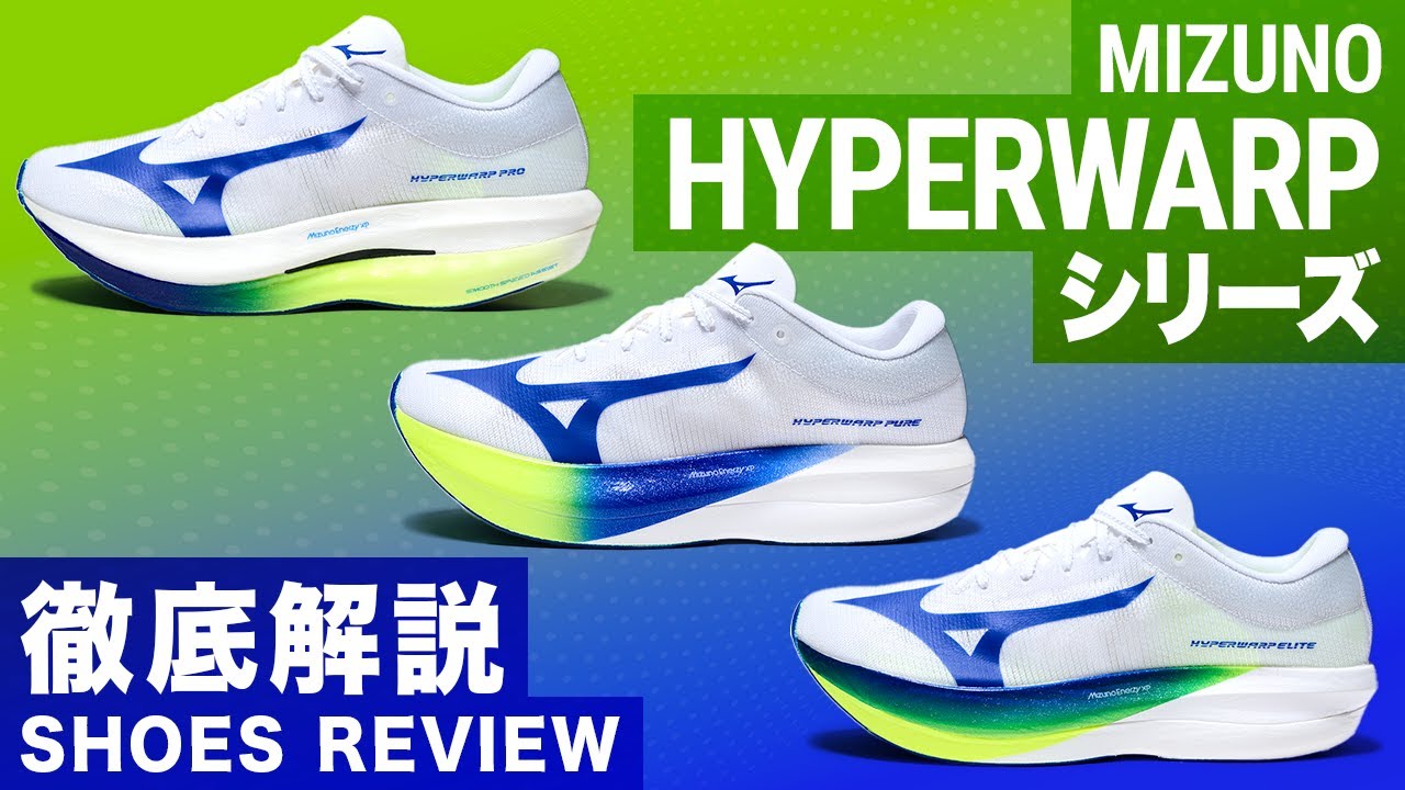 【徹底解説】MIZUNO｜HYPERWARPシリーズをシューズアドバイザーが解説！それぞれの特徴やおすすめのランナーもご紹介！
