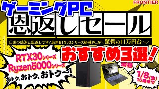 【初心者向け】フロンティアの年末セールが安い！おすすめ3選ゲーミングPC紹介解説【RTX3060ti/3070/3080】