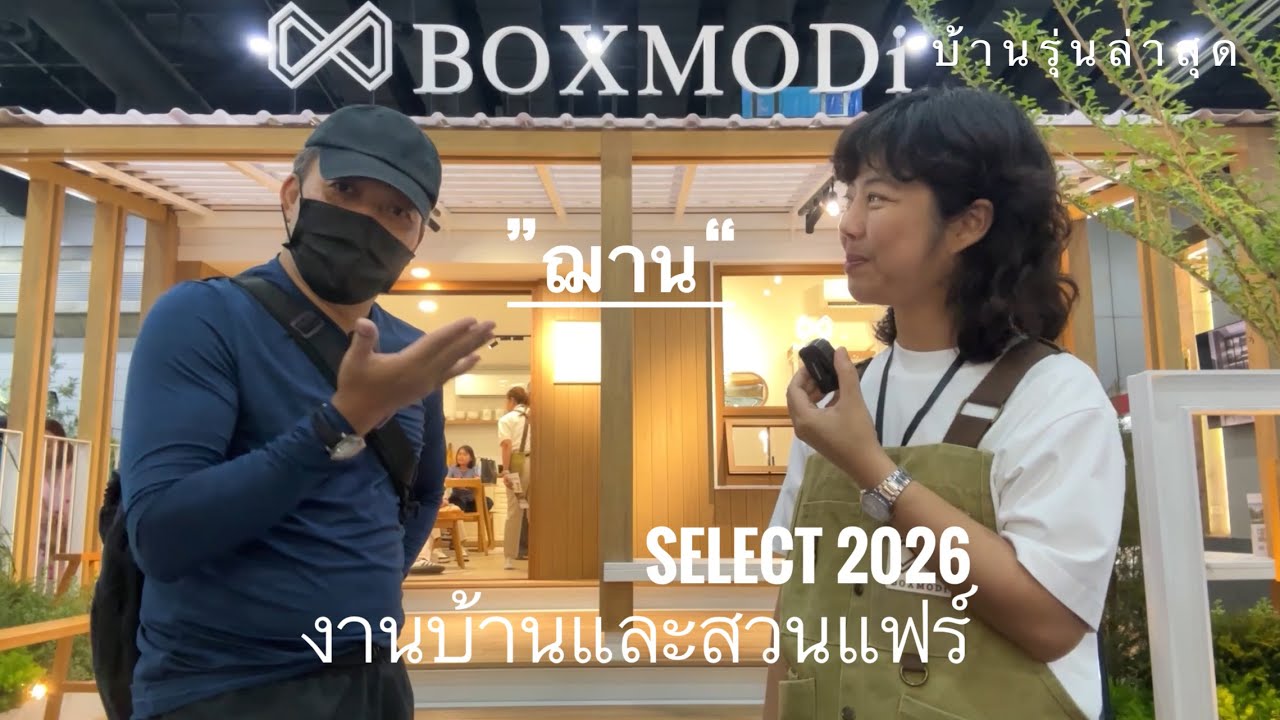บ้านน็อคดาวน์ รุ่นล่าสุด chan series ฌาน โดย boxmodi งานบ้านและสวนแฟร์ select 2026