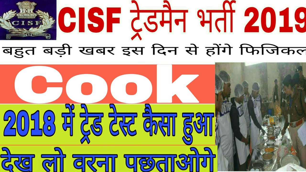 CISF tradesman admit card/call latter//cisf tradesman physical date/cisf tradesman Trade test//cook