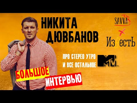 НИКИТА ДЮВБАНОВ: про возвращение СТЕРЕО УТРО на MTV, карьеру в кино и кота. БОЛЬШОЕ ИНТЕРВЬЮ.