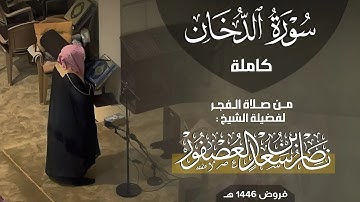 سورة الدخان كاملة للشيخ ناصر العصفور بــ أداء خاشع ومؤثر | من صلاة الفجر 1446 هـ