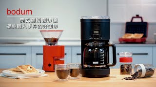 【丹麥Bodum】美式濾滴咖啡機X 覓思購Meeshop 