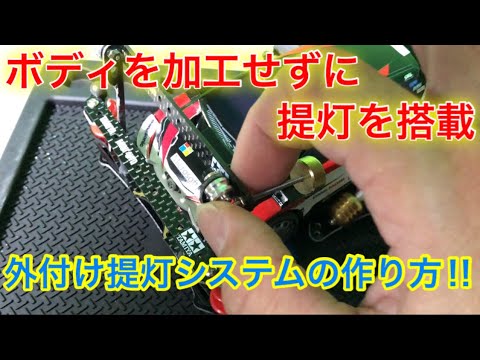 ミニ四駆】第34回フロント提灯（外付け）の作り方 - YouTube