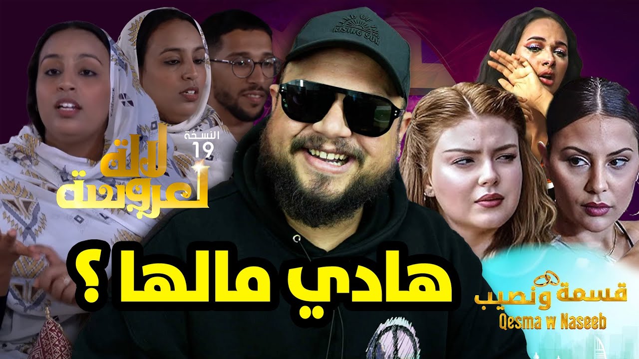 ردة فعل على برنامج لالة العروسة 2025... نايضة روينة من لول !!