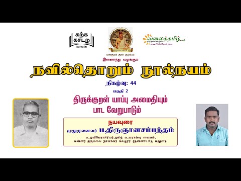 நவில்தொறும் நூல்நயம், இணைய வழி குறள் நூல்கள் அறிமுகத் தொடர்- 44 || திருக்குறள் பாடவேறுபாடு