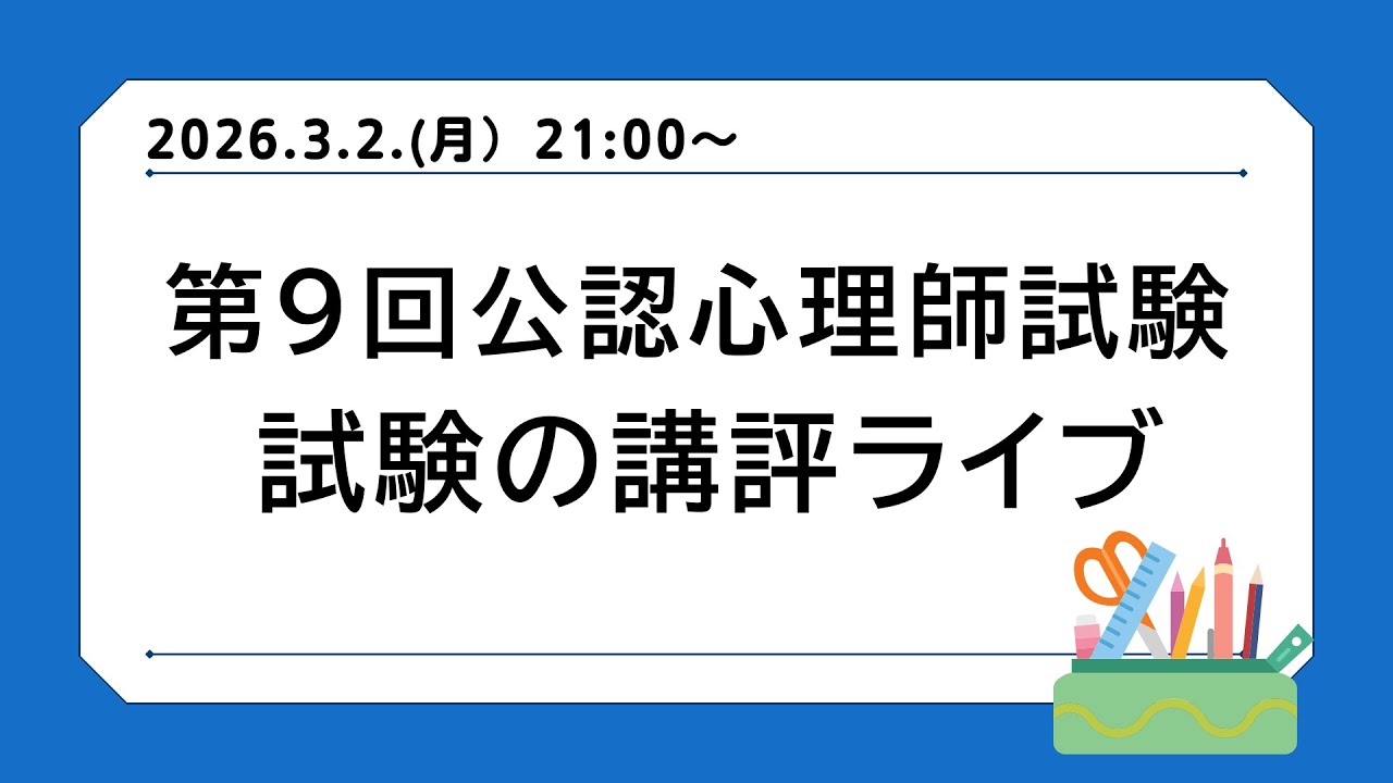 第９回公認心理師試験講評ライブ