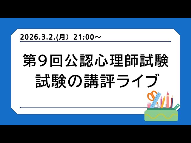 第9回公認心理師試験講評ライブ - YouTube
