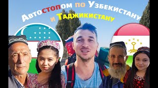 Один. Без денег. Автостопом по Узбекистану и Таджикистану - Часть вторая