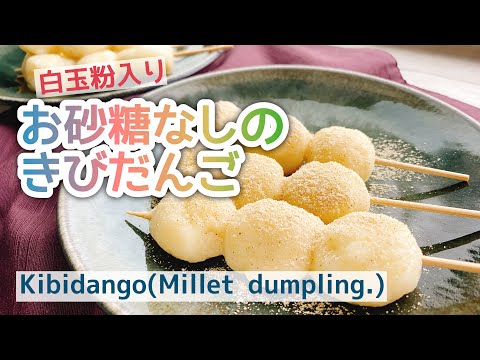 白玉粉入り【きびだんご】Kibidango( Millet dumpling.)/雑穀/もちきび/staub