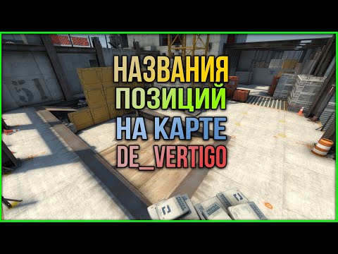 НАЗВАНИЯ ПОЗИЦИЙ НА КАРТЕ de_vertigo в CS:GO. || 2020 ||