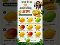भारत के 10 सबसे प्रसिद्ध आम का किस्म | typesof mangoes in india #food#healthtips#health #shorts#fact