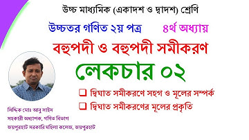 Lec 02. বহুপদী ও বহুপদী সমীকরণ । দ্বিঘাত মূল । HSC । Math 2nd Paper । Abu Sayed