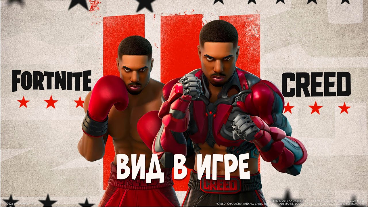 Адонис Крид в Фортнайт Вид в игре - YouTube