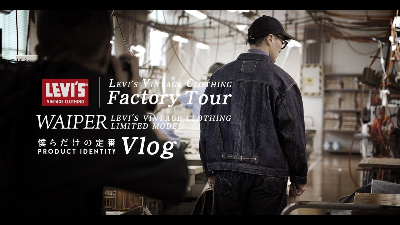 【MADE IN JAPAN】LEVI'S® VINTAGE CLOTHING ファクトリーツアー | 生産の裏側をお届けします