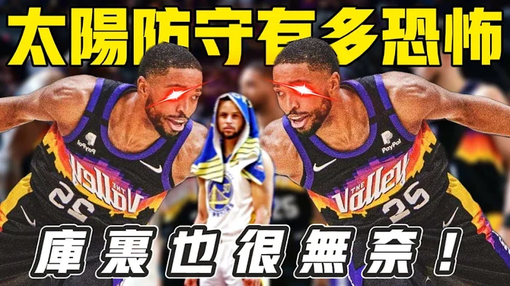 库里也很无奈，太阳向全联盟展示教科书防守！布里奇斯防守效率有多高？ #库里  #布里奇斯 - 天天要闻