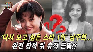 &#39;다시 보고 싶은 스타 1위’ 남주희...완전 잠적 뒤 충격 근황!?