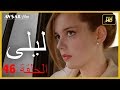 المسلسل التركي ليلى الحلقة 46