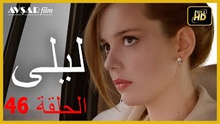 المسلسل التركي ليلى الحلقة 46