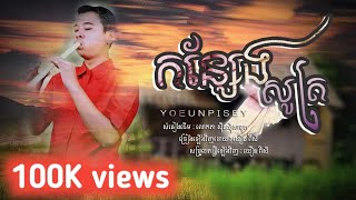កន្សែងសូត្រ | យឿន ពិសី