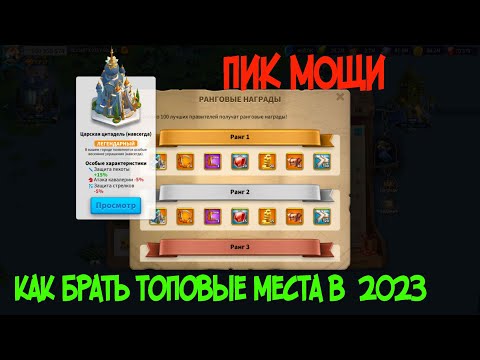 Видео: ПИК МОЩИ 2023 | Rise of kingdoms | КАК ВЗЯТЬ ТОП 1-10?!