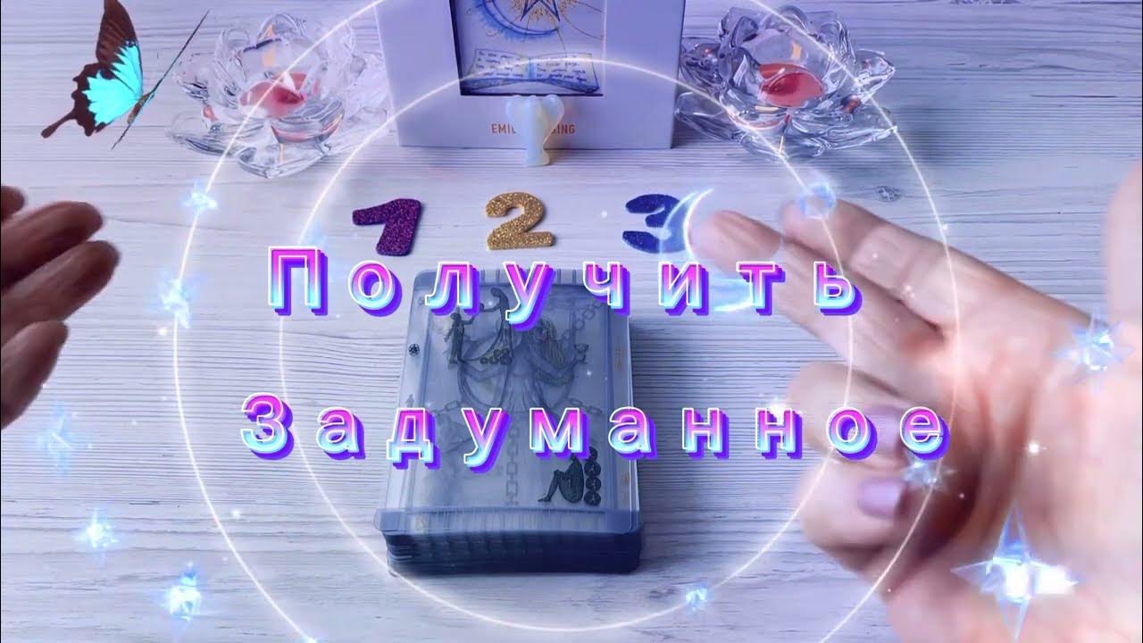 Как получить задуманное. Как получить задуманное