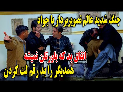 جنگ شدید عالم تصویربردار با جواد همدیگر را بد رقم لت کردن اتفاق بد که باروتان نمیشه