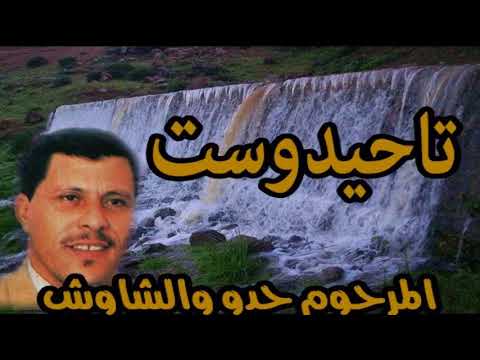 Hadou Ouchawch Tahdidoust حدو والشاوش تاحيدوست رائعة لن تمل من سماعها 