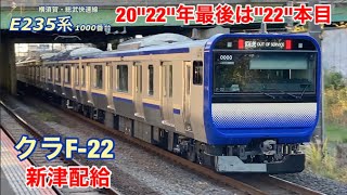 【今年最後の新津配給】クラF-22編成(E235系横須賀線)がJ-TREC新津を出場し配給輸送されました