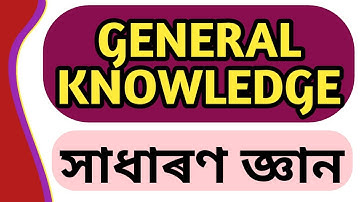 সাধাৰণ জ্ঞান General Knowledge MCQs #DHS_Exam #APDCL_EXAM #ATET_Exam #TET #gk #norul_alam_nazu