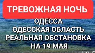 Одесса .Одесская область.Тревожная ночь .Атака дронов. Одесса Пустынно. Это надо видеть 💥