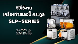 วิธีการทำงานเครื่องทำเสลอปี้ SLP-Series