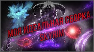 ИДЕАЛЬНАЯ СБОРКА МОДОВ Skyrim | Минимум модов - maximum profit'a.