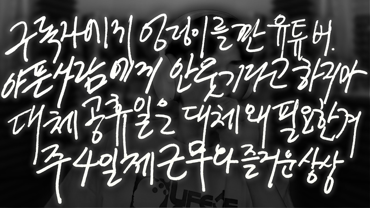 설거지와 청소와 출근길을 위한 아무말 30분 [주절주절 라디오 4화]