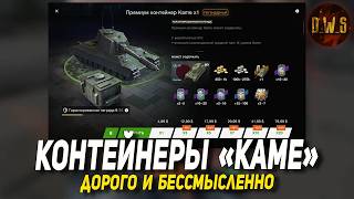 Kame - Opening containers in WoT Blitz | D_W_S