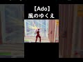 キル集【Ado/風のゆくえ】プロ志望12才のゆくえ #shorts #fortnite