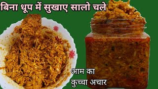 आम का Instant और spicy लच्छा अचार, जो सालो तक चले |Grated Mango Pickle | Aam ka Kuchha Aachar ||