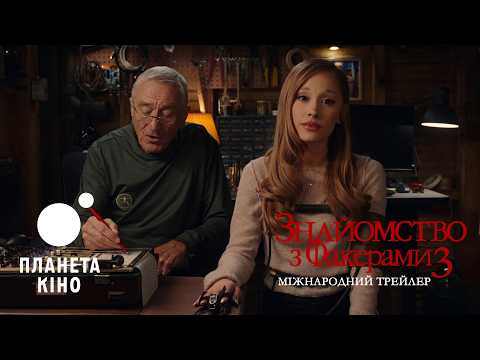 Meet the Fakers 3 - Official Trailer #2 (Ukrainian)