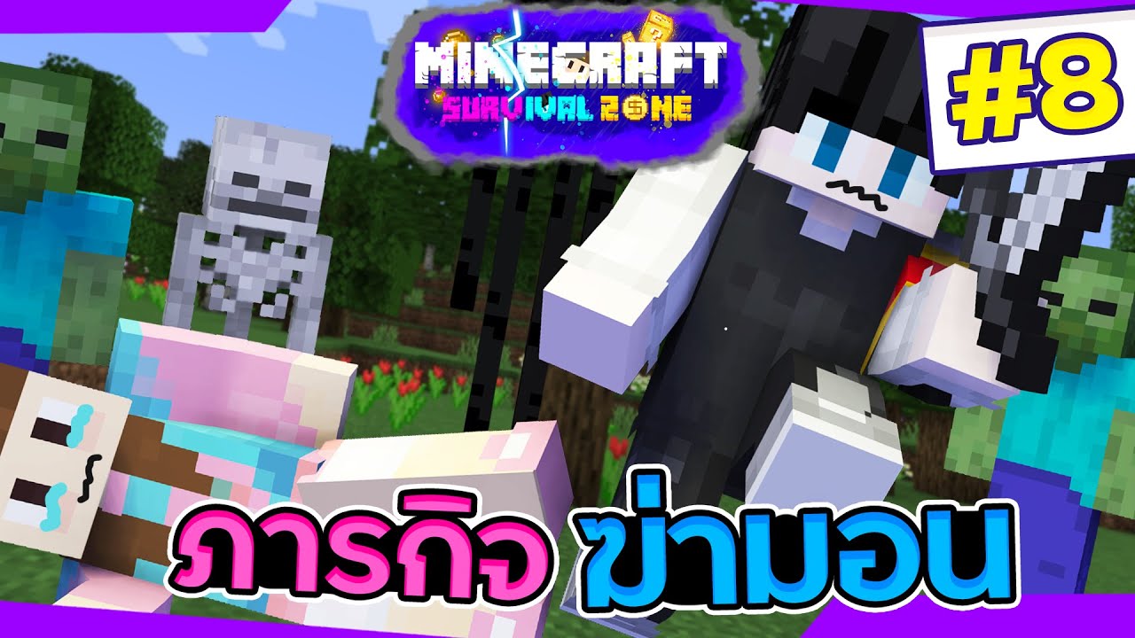 มายคราฟ Survival Zone #8 - ภารกิจสุดโหดกับการต่อสู้เพื่อคะแนน