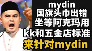 mydin国旗头巾出错,坐等阿克玛用KK和五金店标准来针对mydin!27/08/2026@zhiyuan9657