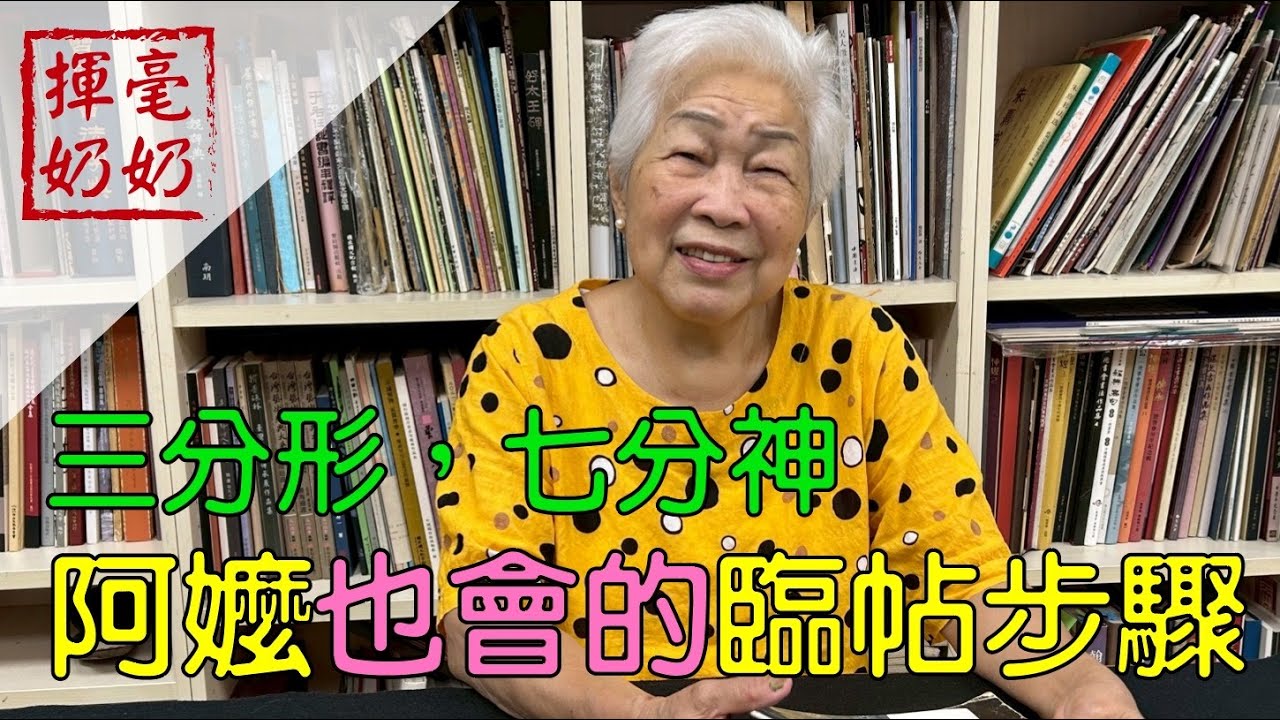 揮毫奶奶｜哭了，也要寫！/ 阿嬤也會的臨帖步驟 / 三分形，七分神