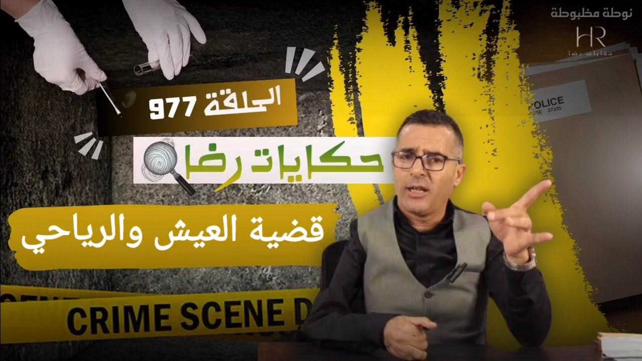 الحلقة 977 : قصة بوليسية |   جـــــريمة قــــتــــل البعيش والبحث عن الرياحي واحدة من أكبر القضايا