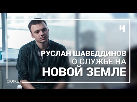 Прошёл по краю. Сотрудник ФБК Руслан Шаведдинов - о службе на Новой земле