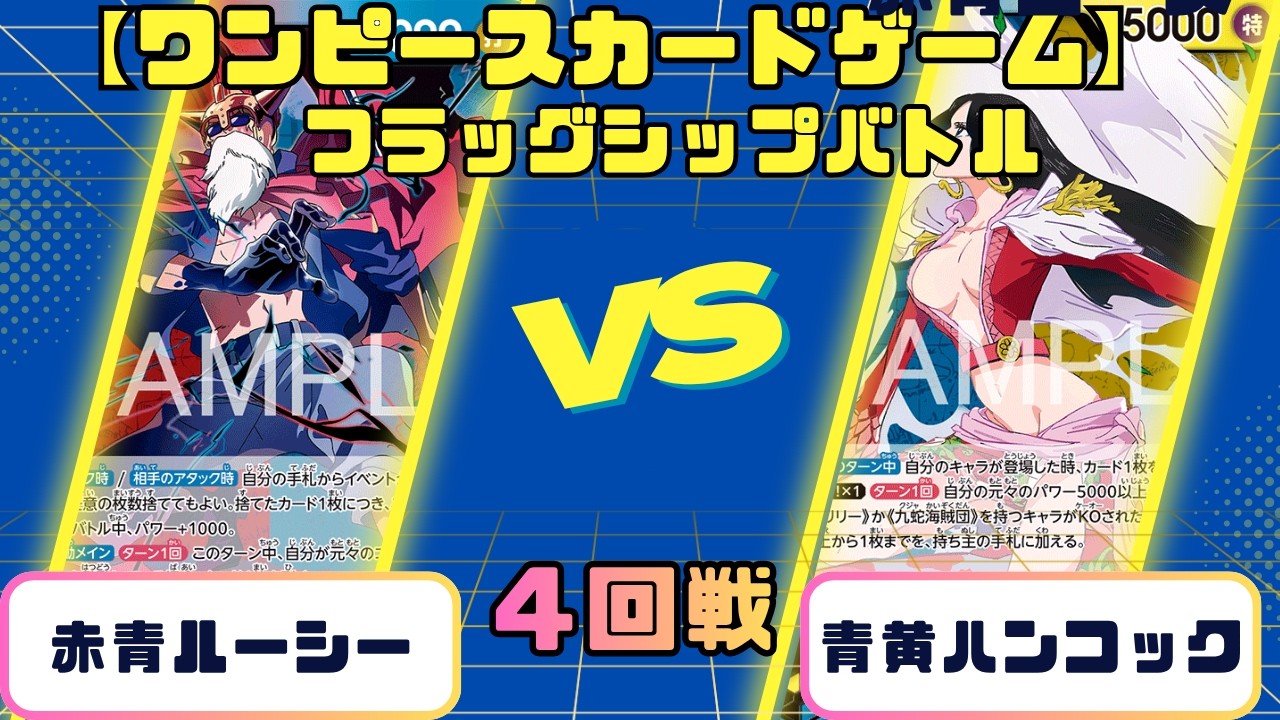 ワンピースカードゲーム】フラッグシップバトル 4回戦 - YouTube