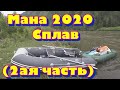 Мана 2020 Сплав Баня Избы Коптим рыбу