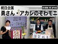 【滋賀ニュース】祝日企画 勇さん・アカシのぞわモニ びわモニ 第143回(2023年1月9日)