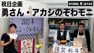 【滋賀ニュース】祝日企画 勇さん・アカシのぞわモニ びわモニ 第143回(2023年1月9日)