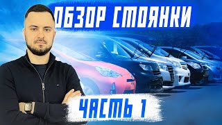 Обзор стоянки! Актуальные цены на авто из Японии! Часть 1